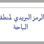 الرمز البريدي الجديد للباحة والاحياء التابعة لها