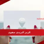 الرمز البريدي صفوى والأحياء التابعة لها