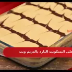 حلى البسكويت البارد بالدريم ويب بالصور والخطوات