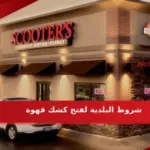 شروط البلدية لفتح كشك قهوة