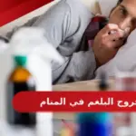 تفسير حلم خروج البلغم في المنام