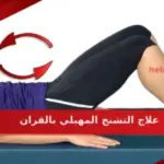 علاج التشنج المهبلي بالقران واسباب ظهوره