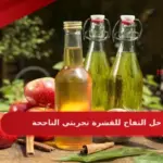 خل التفاح للقشرة تجربتي الناجحة