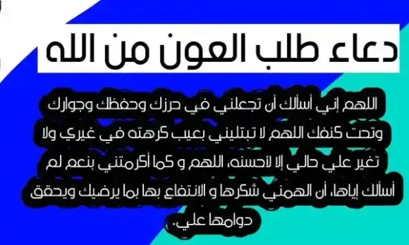 دعاء لطلب العون من الله مكتوب ومجرب