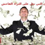 ما هي الرؤى التي تدل على الثراء الفاحش