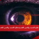 علاج الحسد والعين القديمة المتراكمة