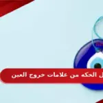 هل الحكه من علامات خروج العين