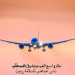 عبارات الحمد لله على سلامة الوصول من السفر