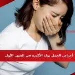 أعراض الحمل بولد الأكيدة في الشهر الأول