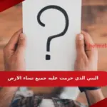 من هو النبي الذي حرمت عليه جميع نساء الارض