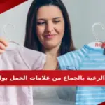هل الرغبة بالجماع من علامات الحمل بولد واقوى علامة للحمل بذكر