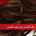 هل السدر يغير لون الشعر ولماذا؟
