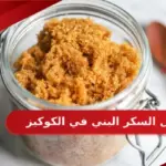 بديل السكر البني في الكوكيز