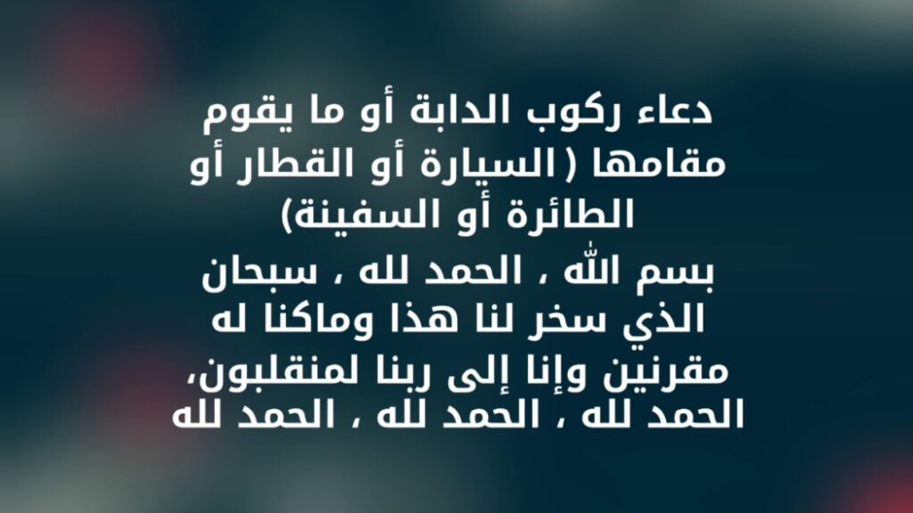 دعاء تحصين السيارة الجديدة مستجاب