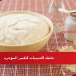 خلطة العتيبيات لتكبير المؤخره