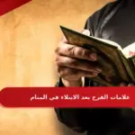 علامات الفرج بعد الابتلاء في المنام