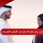 اكثر شي يركز عليه الرجل في النظرة الشرعية