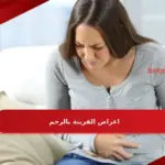 اعراض القرينة بالرحم وطرق علاجها بالاعشاب