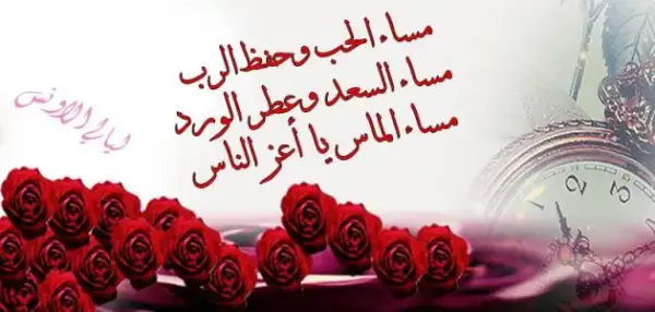 الرد على مساء الخير .. اذا احد قالي مساء الخير وش أقوله