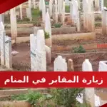 تفسير حلم زيارة المقابر في المنام وما دلالاته