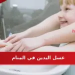 تفسير حلم غسل اليدين في المنام ما دلالته لابن سيرين