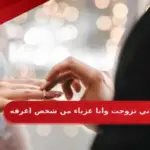 حلمت اني تزوجت وانا عزباء من شخص اعرفه