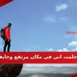 حلمت اني في مكان مرتفع وخايفه