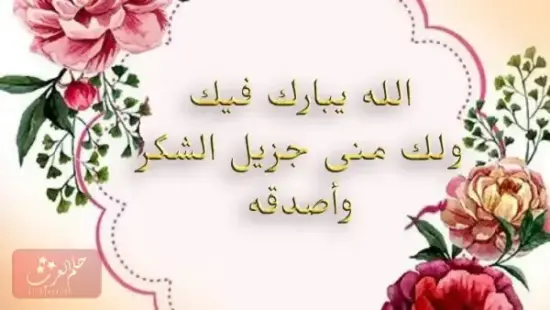 الرد على أحسنت بارك الله فيك