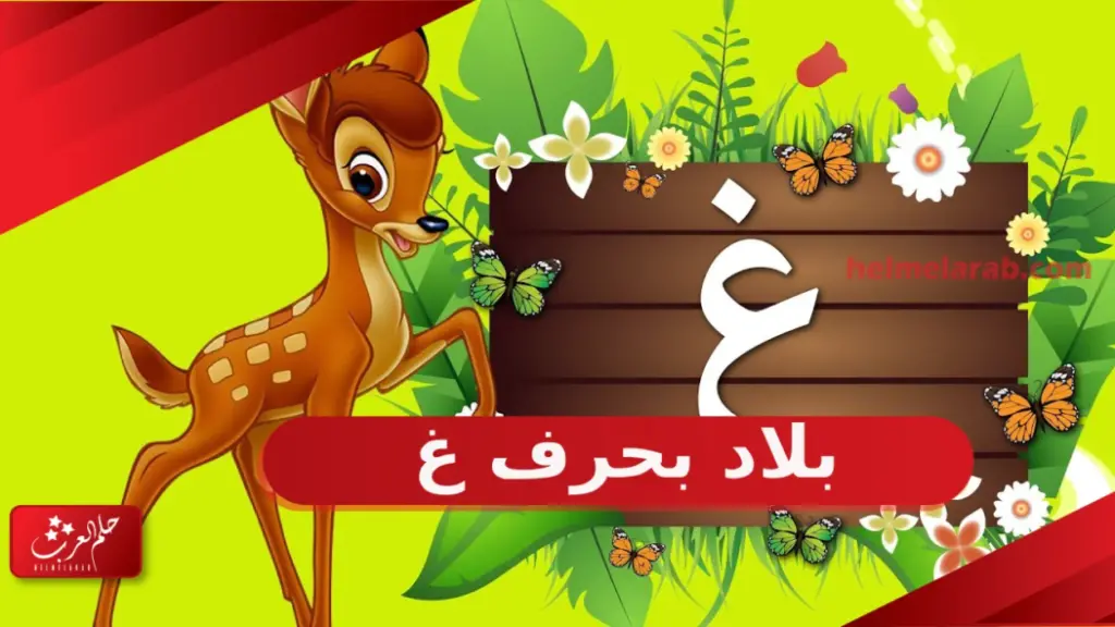 اسم بلاد بحرف غ الغين (بلاد بحرف غ)