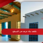 تكلفة بناء غرفة في السطح بالتفصيل