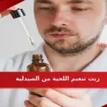 أفضل زيت تنعيم اللحية من الصيدلية مجرب