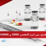 الفرق بين ابرة التفجير 5000 و 10000 مع التقييم