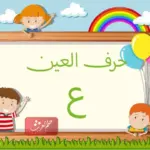 كلمات تبدأ بحرف العين للاطفال
