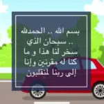 دعاء تحصين السيارة الجديدة مستجاب
