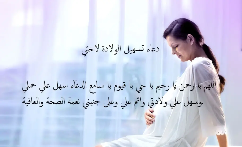 دعاء تسهيل الولادة وفتح الرحم مفاتيح الجنان