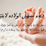 دعاء تسهيل الولادة وفتح الرحم مفاتيح الجنان