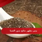 متى تظهر نتائج بذور الشيا