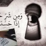 كيف تعرف الحاسد من كلامه وأهم صفات الحاسد من الكلام
