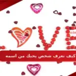 كيف تعرف شخص يحبك من اسمه