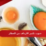 تجربتي مع حبوب تكبير الارداف من العطار