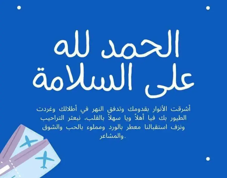 عبارات الحمد لله على سلامة الوصول من السفر