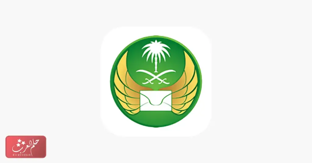 مدة توصيل البريد السعودي خارج المملكة والممنوعات من التوصيل
