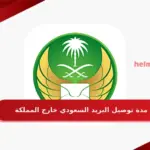 مدة توصيل البريد السعودي خارج المملكة والممنوعات من التوصيل