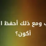 كلي ثقوب ومع ذلك احفظ الماء فمن انا؟