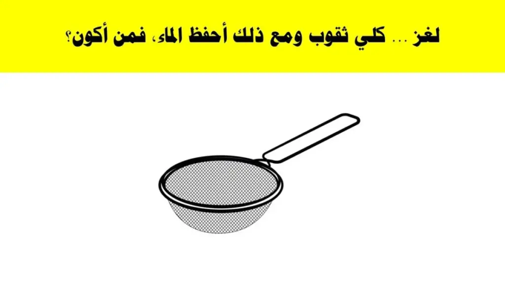 كلي ثقوب ومع ذلك احفظ الماء فمن انا؟