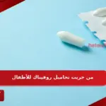 من جربت تحاميل روفيناك للأطفال