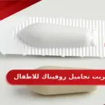 من جربت تحاميل روفيناك للاطفال وكيفية استخدامها