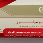 من جربت حبوب فومينور للوحام ، وكم يستمر مفعولها