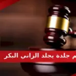 كم جلدة يجلد الزاني البكر مع الدليل