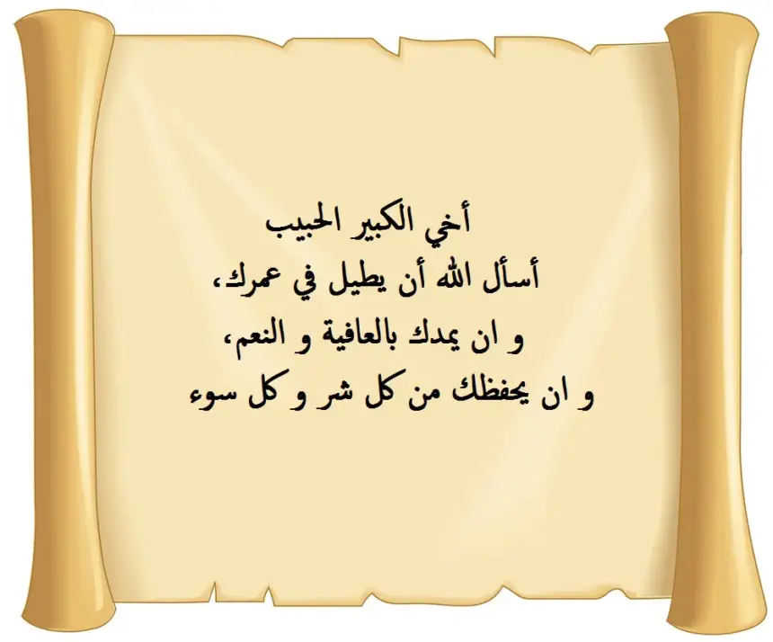 كلام جميل عن الاخ فيس بوك ، أجمل ما قيل عن الأخ الكفو